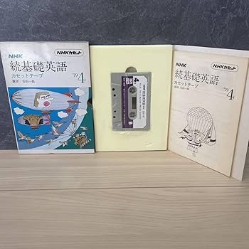 Amazon.co.jp: NHK 続基礎英語 カセットテープ 1979年4月?1980年